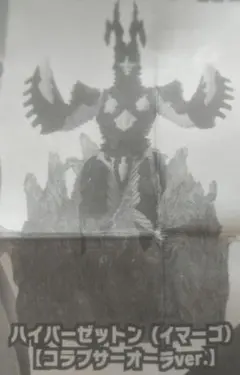 ＨGハイパーゼットン（イマーゴ）コラプサーオーラver.