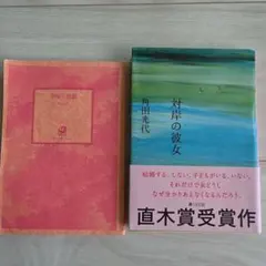 角田光代 文庫本2冊セット 対岸の彼女 幸福な遊戯