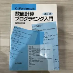 C&Fortranによる数値計算プログラミング入門