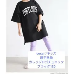 coca♡キッズ 厚手秋物親子お揃いカレッジロゴチュニック