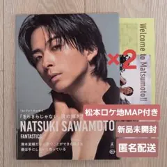 【松本特典2セット】澤本夏輝 1stフォトエッセイ きらきらじゃない、僕の輝き方