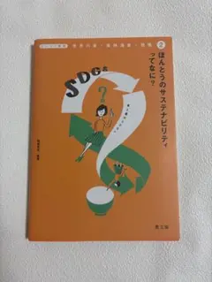 ほんとうのサステナビリティってなに？