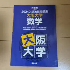 2025年最新】大阪大学 数学過去問の人気アイテム - メルカリ