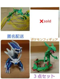 【ポケモン】 フィギュア 3体セット　レックウザ、メガレックウザ、ディアルガ