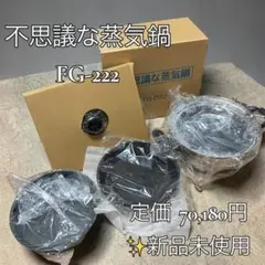 【新品未使用】不思議な蒸気鍋　FG-222 エムエフジー MFG 特許取得済 楽天市場】☆MFG 不思議な蒸気鍋“FG222”【全国一律送料無料