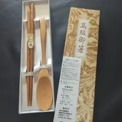 高級天然木箸とスプーンセット//天然木・うるし