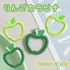4個セット青りんご カラビナ ミセスグリーンアップル りんご 推し活