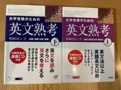 大学受験のための英文熟考 上・下セット