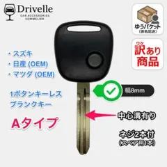 訳あり商品 キーレスリモコン ブランクキー スズキ 1ボタン用 Aタイプ
