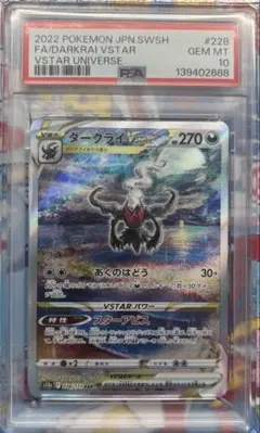 ダークライVSTAR SAR PSA10