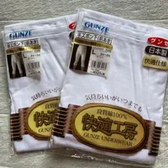 グンゼ 肌着　半ズボン下　2枚セット