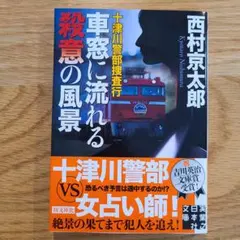 十津川警部捜査行 〔8〕
