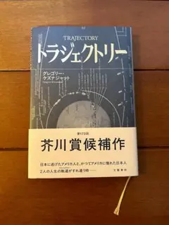 トラジェクトリー　グレゴリー・ケズナジャット　小説　芥川賞候補作