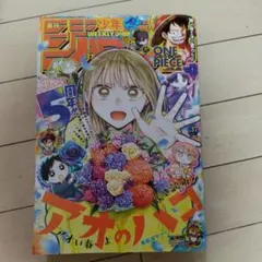 週刊少年ジャンプ 2026年4月6日号 No.17 アオのハコ - メルカリ