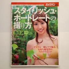 スタイリッシュ・ポートレートの撮り方