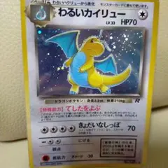 ポケモンカードわるいカイリュー ★ 第4弾拡張パック ロケット団　【旧裏】