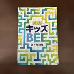 2026年最新】キッズbee 過去問題集の人気アイテム - メルカリ