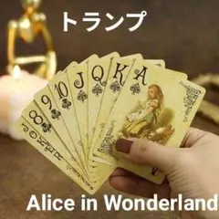 トランプ アンティーク調 インテリア 占い アリス