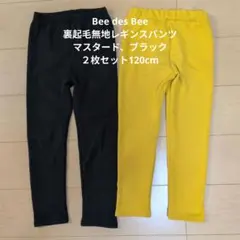 Bee des Bee裏起毛無地レギンスパンツ マスタード黒２枚セット120cm