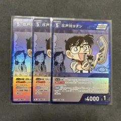 コナンカード　江戸川コナン　３枚　交錯する刃
