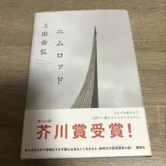 ニムロッド