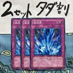 遊戯王 激流葬 3枚セット 2セットタダ割☆ギム Ca4gsaz