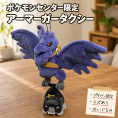 ポケモンセンター限定 アーマーガータクシー ぬいぐるみ キズありのサムネイル