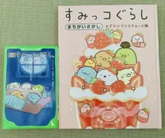 「映画 すみっコぐらし 青い月夜のまほうのコ」 「すみっコぐらしまちがいさがし」