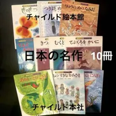 日本の名作　チャイルド絵本館　絵本　チャイルド本社　1980年代　全冊カバー付き
