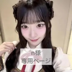 n様 専用ページ