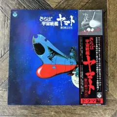 2025年最新】さらば宇宙戦艦ヤマト レコードの人気アイテム