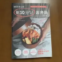 stillさんの朝10分だけ！お弁当レシピ