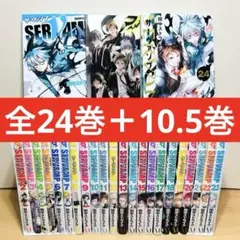 ★SERVAMP(サーヴァンプ) 1〜24巻＋10.5巻付き 全巻セット★