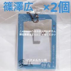 シ*ズ様 篠澤広誕生日記念セット2024（未開封） - メルカリ