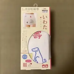 ［新品］犬印妊婦帯 フリーサイズ