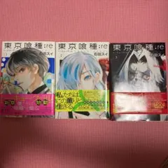 東京喰種:re = TOKYO GHOUL:re 1,2,3巻セット