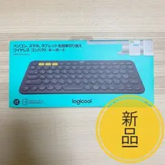 【未開封品】　logicool マルチデバイス　キーボード　k380