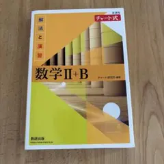 数学 II+B (チャート式) 解法と演習 セット