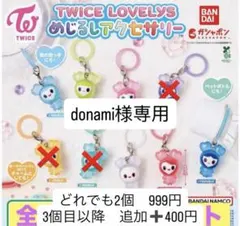 めじるしアクセサリー TWICE LOVELYS