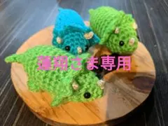 蓮翔さま専用