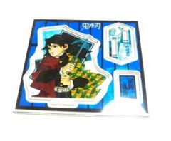 鬼滅 義勇 アクリルスタンド