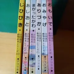 2026年最新】吉田遠志 動物絵本シリーズの人気アイテム - メルカリ