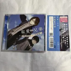 ドラマCD 取愛兄弟 下野紘 森川智之