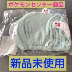 【新品】 ウミディグダ タオルキャップ ポケモンセンター　ポケモン　ヘアキャップのサムネイル