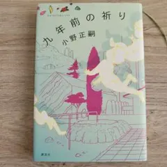 新品に近い！九年前の祈り