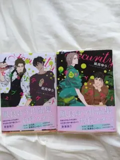 ＢＬ小説　セキュリティブランケット上下セット　風良ゆう