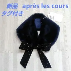 【新品・タグ付き】 après les cours ティペット ネイビー