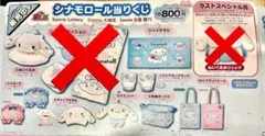 シナモン1番くじ　新品未使用未開封