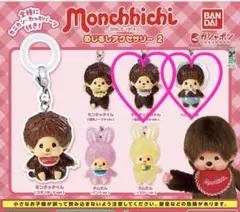 モンチッチ　めじるしアクセサリー2