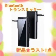 ❤️大特価❤️ Bluetoothトランスミッター　レシーバー　送受信器　SBC対応